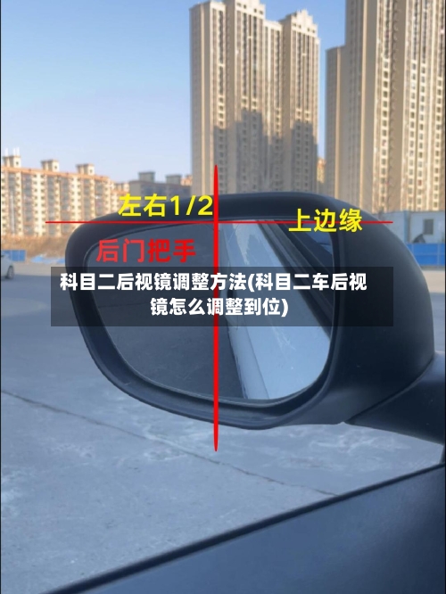 科目二后视镜调整方法(科目二车后视镜怎么调整到位)-第1张图片