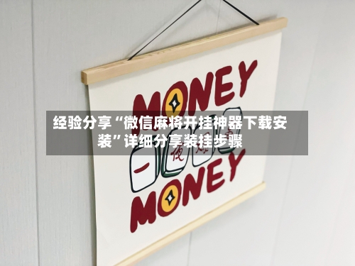 经验分享“微信麻将开挂神器下载安装	”详细分享装挂步骤-第1张图片