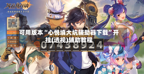 可用版本“心悦填大坑辅助器下载”开挂(透视)辅助教程-第1张图片