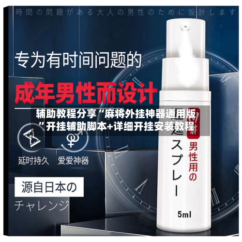 辅助教程分享“麻将外挂神器通用版”开挂辅助脚本+详细开挂安装教程-第1张图片