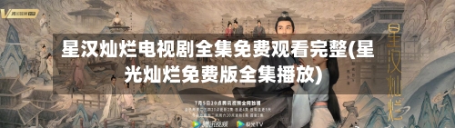 星汉灿烂电视剧全集免费观看完整(星光灿烂免费版全集播放)-第3张图片