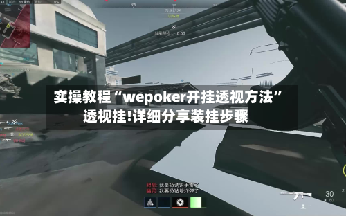 实操教程“wepoker开挂透视方法”透视挂!详细分享装挂步骤-第1张图片