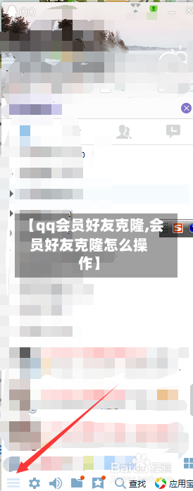 【qq会员好友克隆,会员好友克隆怎么操作】-第1张图片