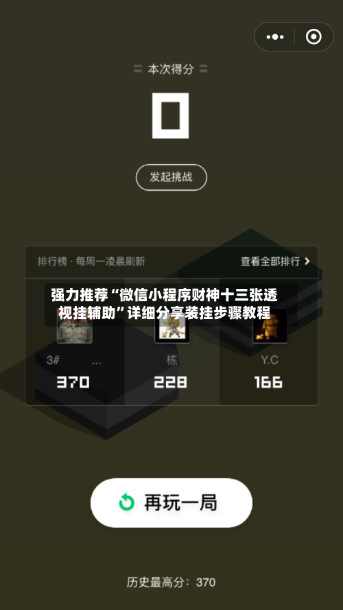 强力推荐“微信小程序财神十三张透视挂辅助”详细分享装挂步骤教程-第1张图片