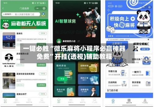 一键必胜“微乐麻将小程序必赢神器免费”开挂(透视)辅助教程-第2张图片