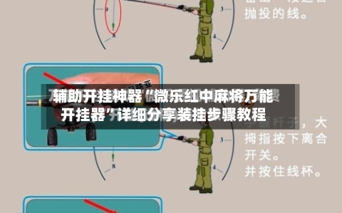 辅助开挂神器“微乐红中麻将万能开挂器”详细分享装挂步骤教程-第1张图片