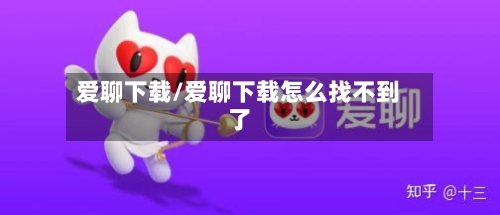 爱聊下载/爱聊下载怎么找不到了-第2张图片