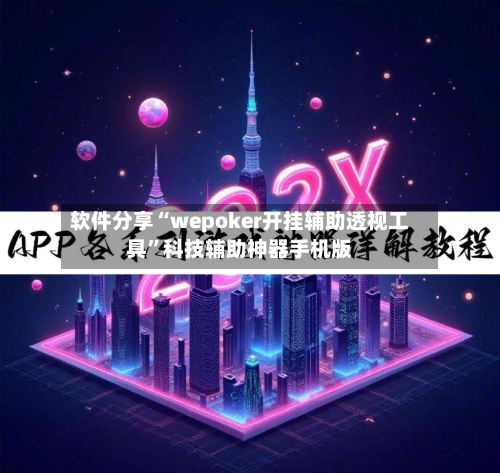软件分享“wepoker开挂辅助透视工具”科技辅助神器手机版-第2张图片