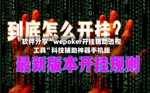 软件分享“wepoker开挂辅助透视工具”科技辅助神器手机版-第3张图片