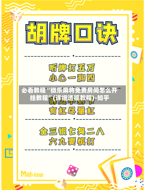 必看教程“微乐麻将免费房间怎么开挂教程”(详细透视教程)-知乎-第1张图片