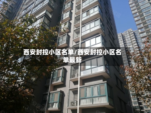 西安封控小区名单/西安封控小区名单最新-第1张图片