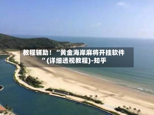 教程辅助！“黄金海岸麻将开挂软件	”(详细透视教程)-知乎-第1张图片