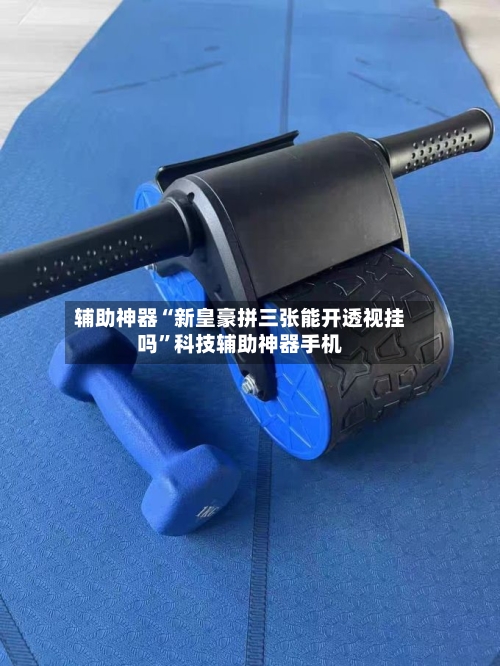 辅助神器“新皇豪拼三张能开透视挂吗”科技辅助神器手机-第1张图片