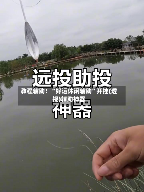 教程辅助！“好运休闲辅助”开挂(透视)辅助神器-第1张图片