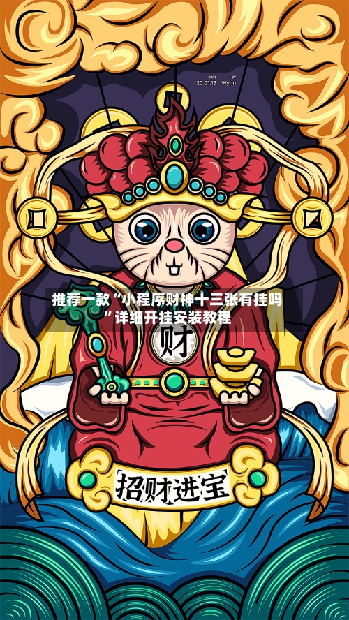 推荐一款“小程序财神十三张有挂吗”详细开挂安装教程-第2张图片