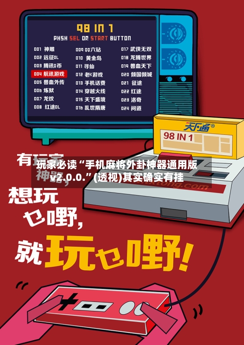 玩家必读“手机麻将外卦神器通用版v2.0.0.	”(透视)其实确实有挂-第1张图片