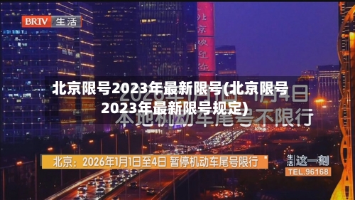 北京限号2023年最新限号(北京限号2023年最新限号规定)-第2张图片