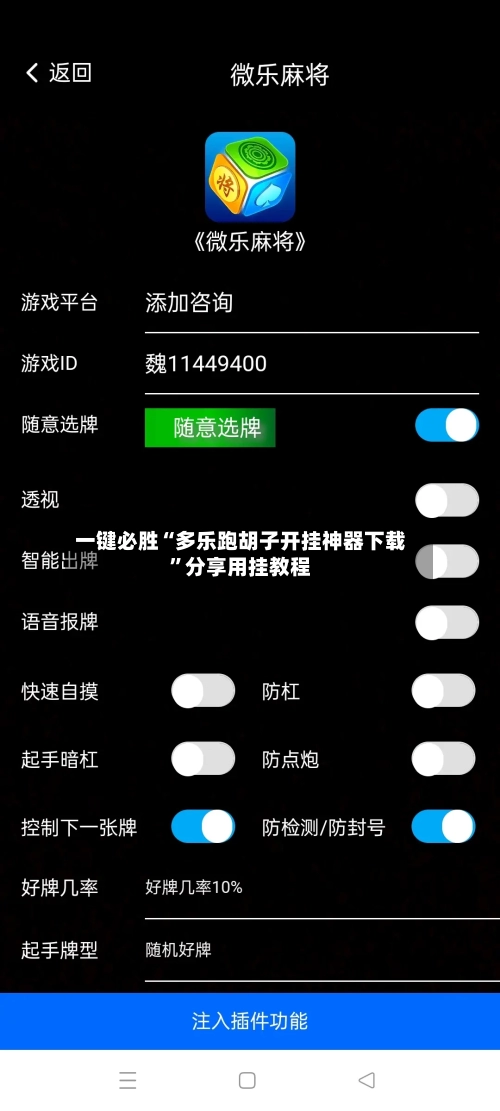 一键必胜“多乐跑胡子开挂神器下载”分享用挂教程-第2张图片