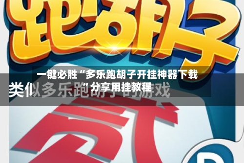 一键必胜“多乐跑胡子开挂神器下载	”分享用挂教程-第1张图片