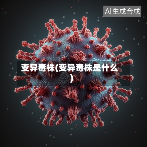 变异毒株(变异毒株是什么)-第1张图片