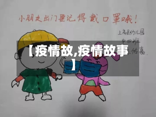 【疫情故,疫情故事】-第3张图片