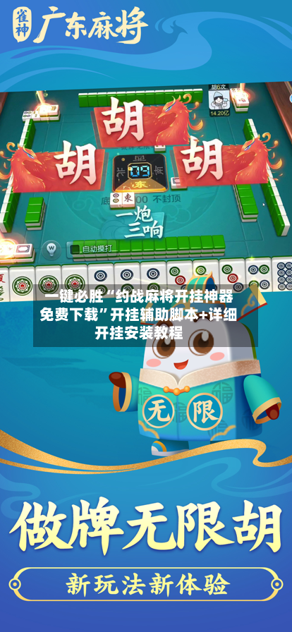 一键必胜“约战麻将开挂神器免费下载”开挂辅助脚本+详细开挂安装教程-第1张图片