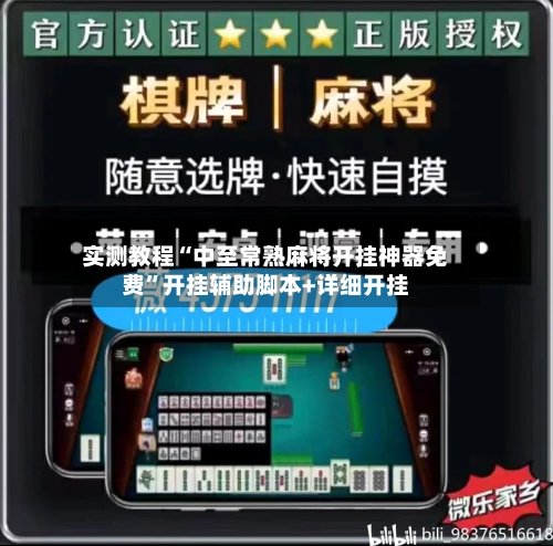 实测教程“中至常熟麻将开挂神器免费	”开挂辅助脚本+详细开挂-第1张图片