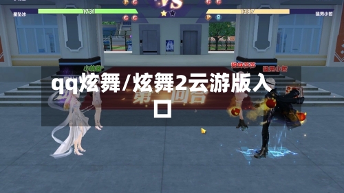 qq炫舞/炫舞2云游版入口-第1张图片