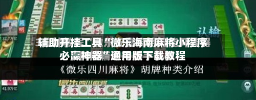 辅助开挂工具“微乐海南麻将小程序必赢神器”通用版下载教程-第1张图片