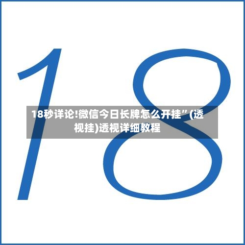 18秒详论!微信今日长牌怎么开挂”(透视挂)透视详细教程-第1张图片