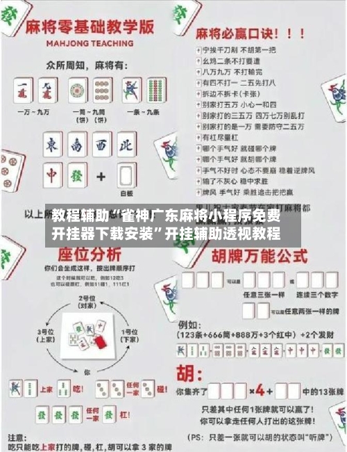 教程辅助“雀神广东麻将小程序免费开挂器下载安装”开挂辅助透视教程-第1张图片