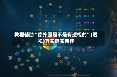 教程辅助“德扑圈是不是有透视的”(透视)其实确实有挂-第2张图片
