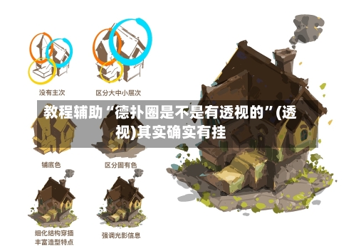 教程辅助“德扑圈是不是有透视的”(透视)其实确实有挂-第3张图片