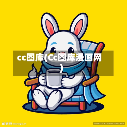 cc图库(Cc图库漫画网)-第2张图片