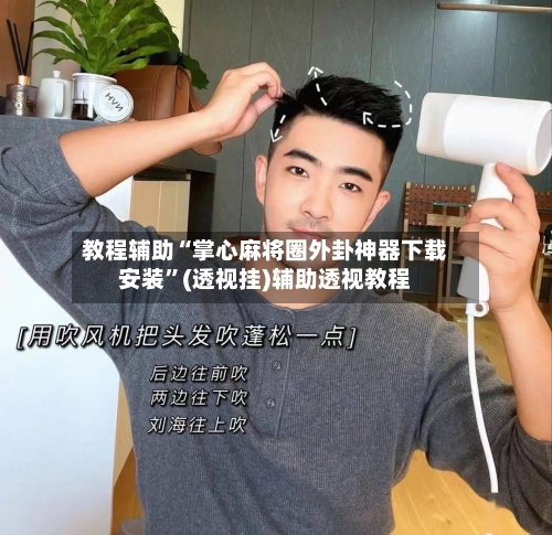 教程辅助“掌心麻将圈外卦神器下载安装”(透视挂)辅助透视教程-第3张图片