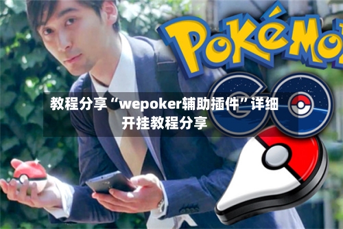教程分享“wepoker辅助插件	”详细开挂教程分享-第1张图片