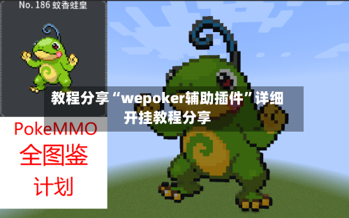 教程分享“wepoker辅助插件”详细开挂教程分享-第3张图片