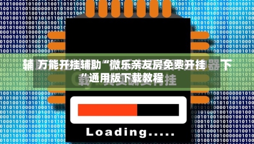 万能开挂辅助“微乐亲友房免费开挂	”通用版下载教程-第1张图片