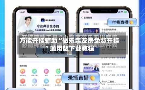 万能开挂辅助“微乐亲友房免费开挂”通用版下载教程-第2张图片