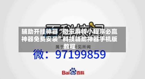 辅助开挂神器“微乐麻将小程序必赢神器免费安装	”科技辅助神器手机版教程-第1张图片