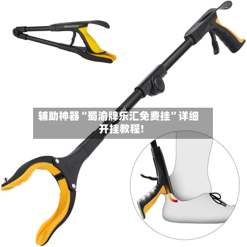 辅助神器“蜀渝牌乐汇免费挂”详细开挂教程!-第2张图片