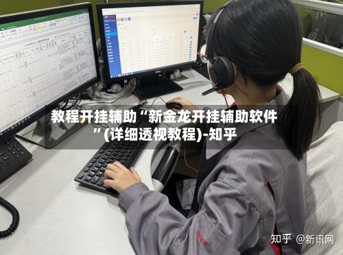 教程开挂辅助“新金龙开挂辅助软件	”(详细透视教程)-知乎-第1张图片