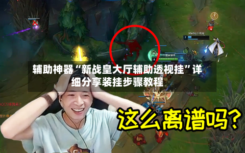 辅助神器“新战皇大厅辅助透视挂	”详细分享装挂步骤教程-第1张图片