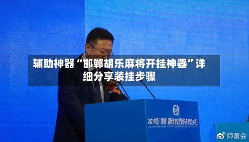 辅助神器“邯郸胡乐麻将开挂神器”详细分享装挂步骤-第1张图片