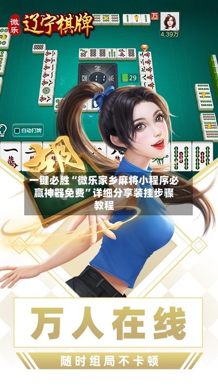 一键必胜“微乐家乡麻将小程序必赢神器免费”详细分享装挂步骤教程-第2张图片