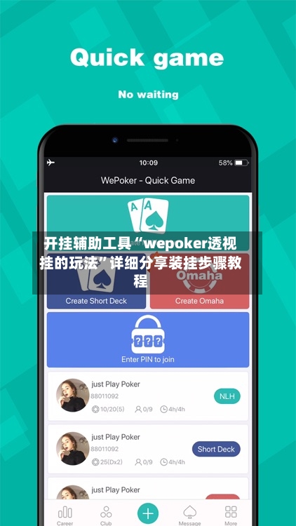 开挂辅助工具“wepoker透视挂的玩法”详细分享装挂步骤教程-第2张图片