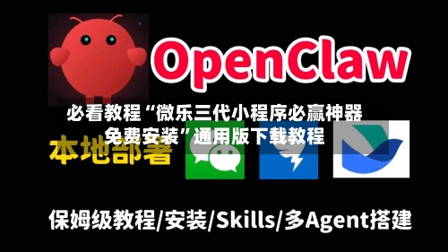 必看教程“微乐三代小程序必赢神器免费安装”通用版下载教程-第1张图片