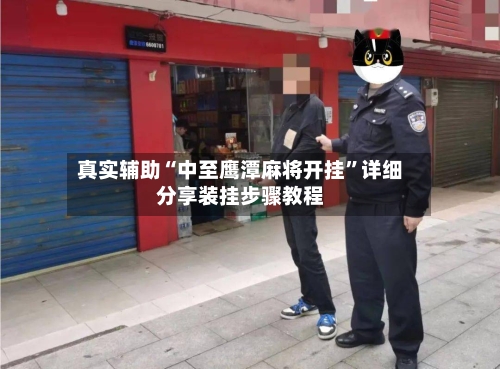 真实辅助“中至鹰潭麻将开挂”详细分享装挂步骤教程-第2张图片