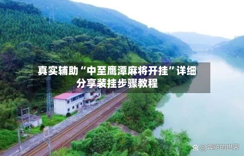 真实辅助“中至鹰潭麻将开挂	”详细分享装挂步骤教程-第1张图片