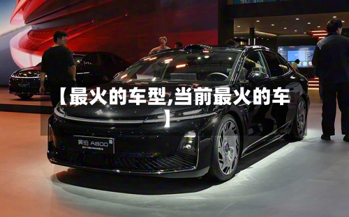 【最火的车型,当前最火的车】-第1张图片